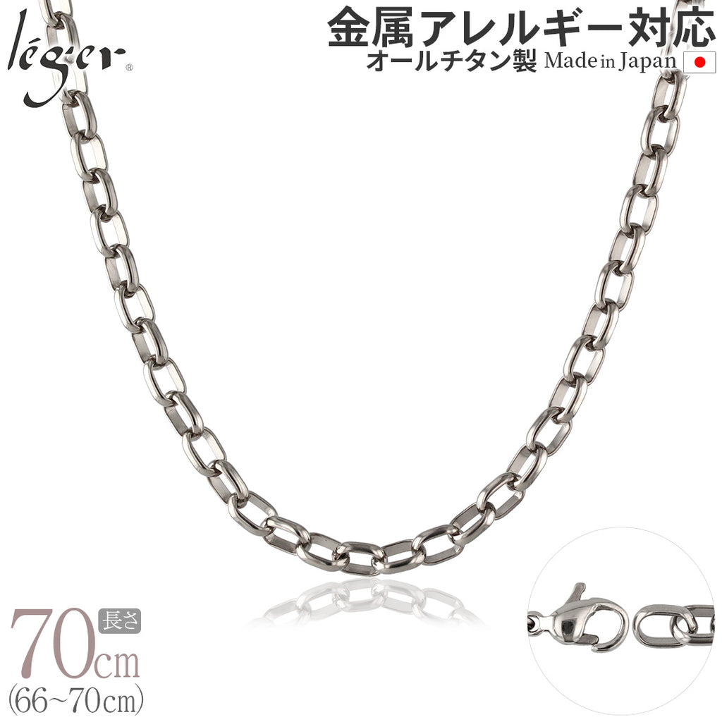 純チタン ネックレス チェーン 70cm オーバル 5.0mm幅 OM70F