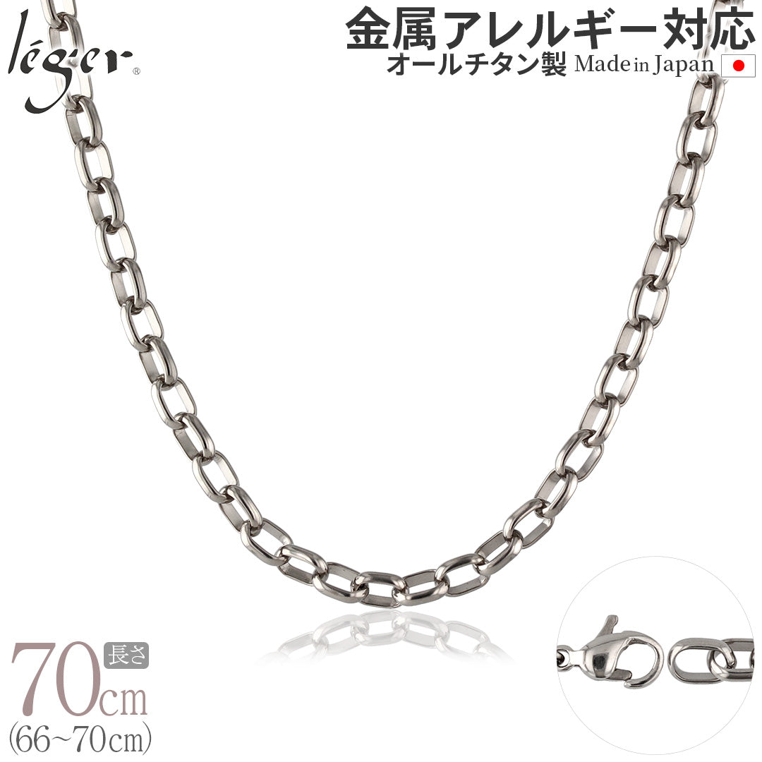 純チタン ネックレス チェーン 70cm オーバル 5.0mm幅 OM70F