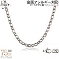 純チタン ネックレス チェーン 75cm オーバル 5.0mm幅 OM75F