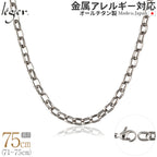 純チタン ネックレス チェーン 75cm オーバル 5.0mm幅 OM75F