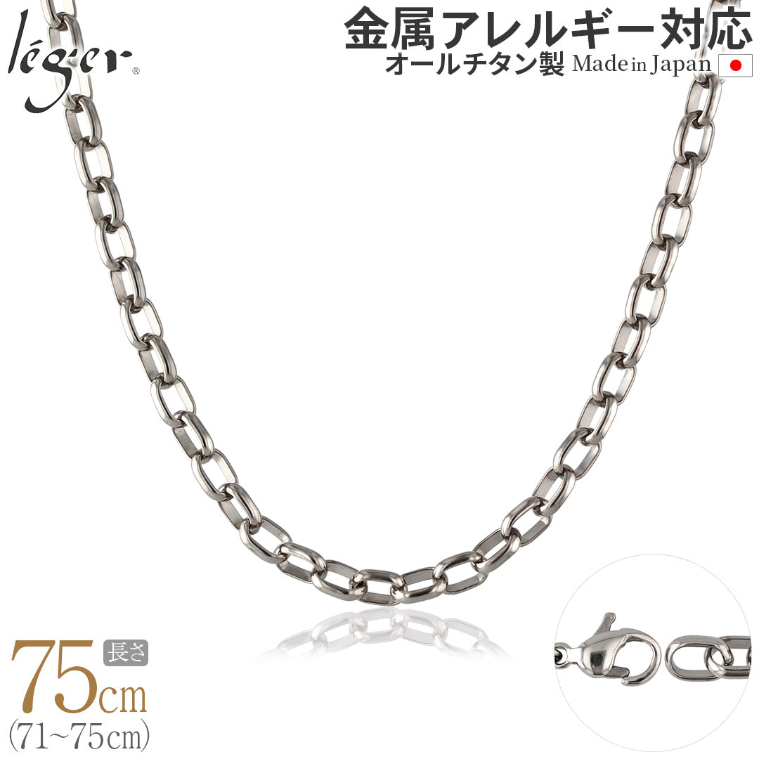 純チタン ネックレス チェーン 75cm オーバル 5.0mm幅 OM75F
