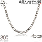 純チタン ネックレス チェーン 80cm オーバル 5.0mm幅 OM80F