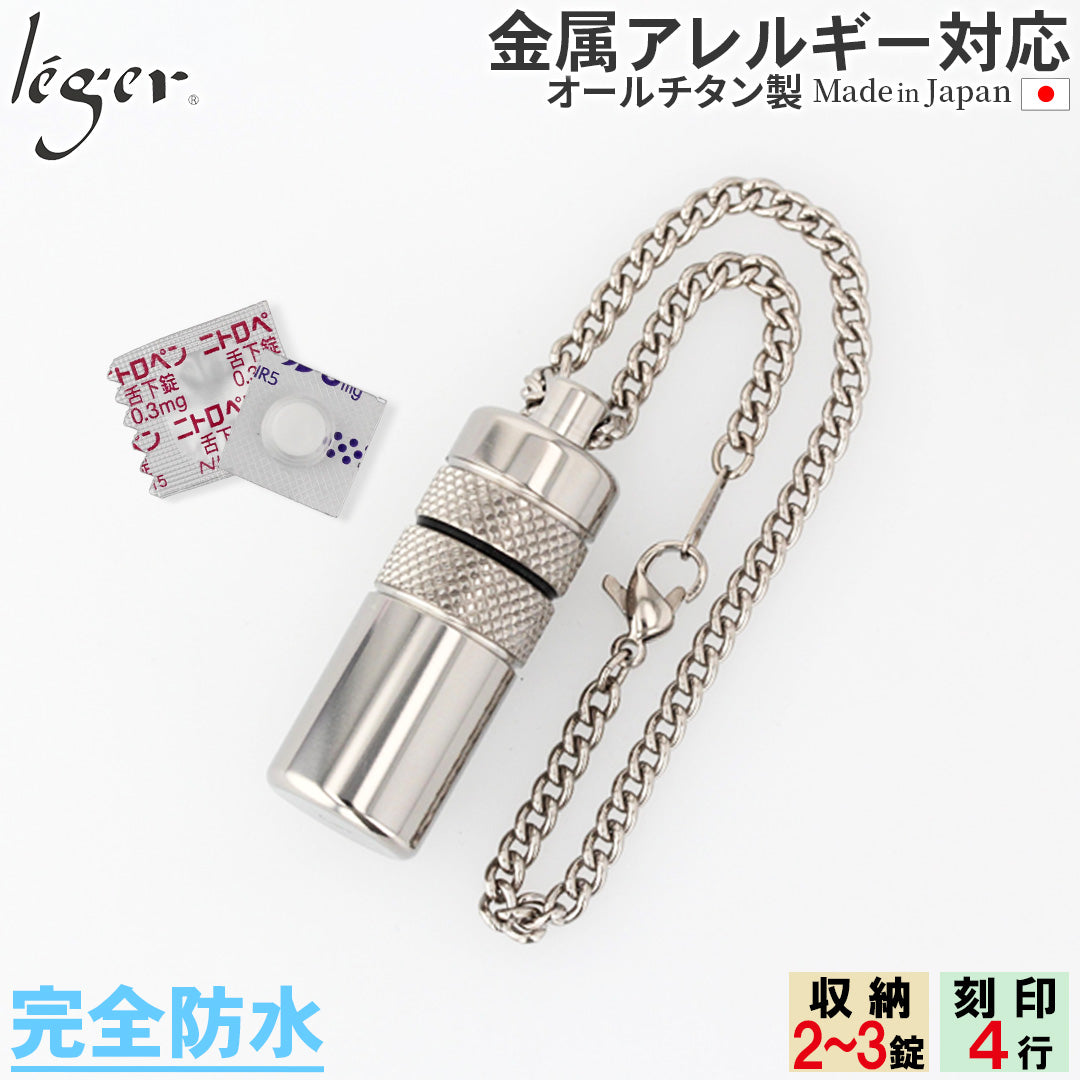 純チタン ピルケース (薬入れ) キーホルダー タイプ 名入れ 可 PC01-2