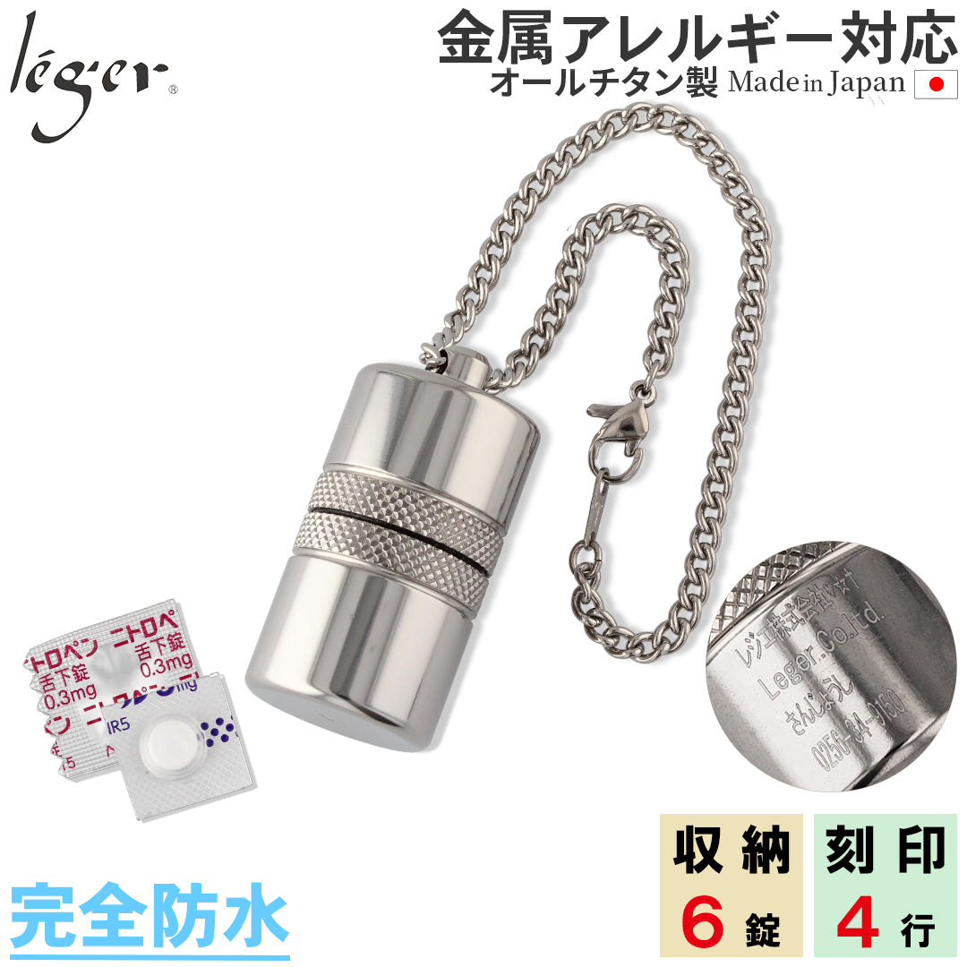 純チタン ピルケース（ 薬入れ ） キーホルダー タイプ 名入れ 可 PC13