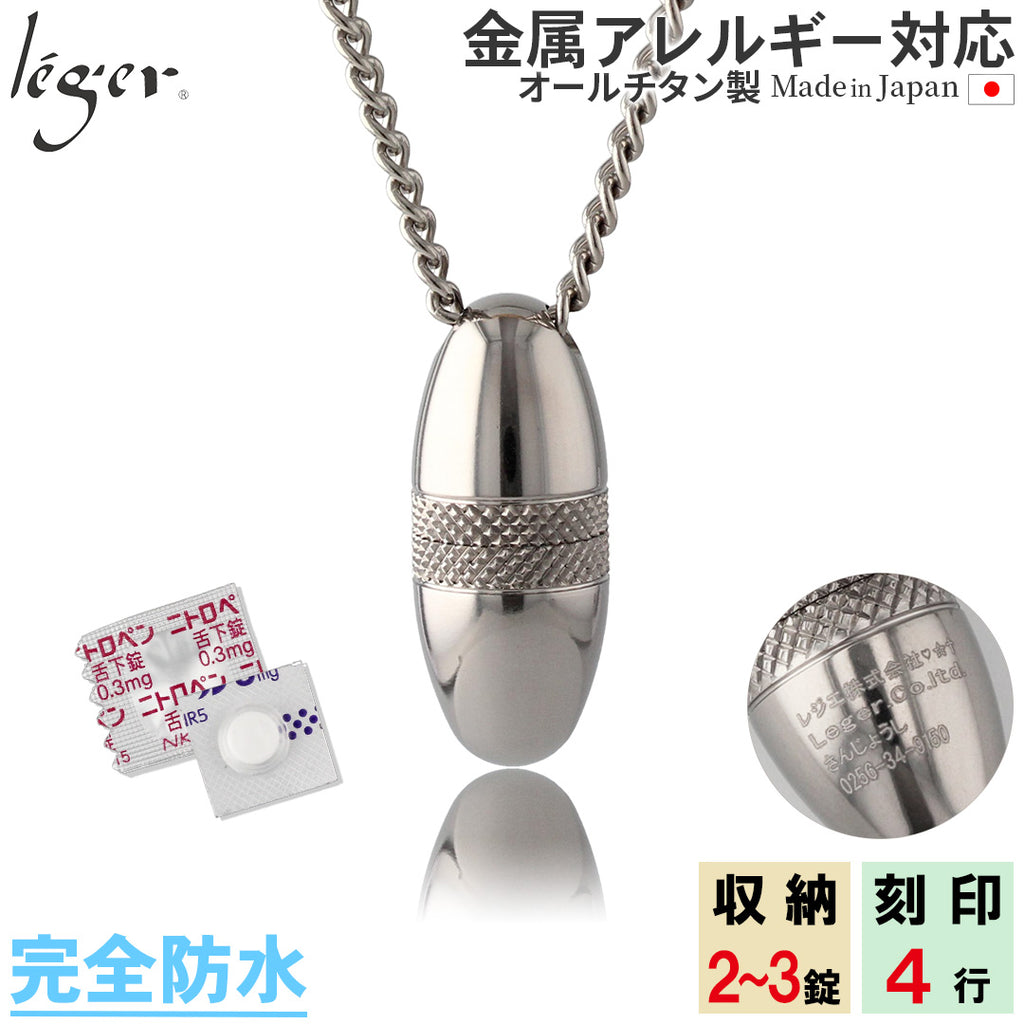 純チタン ニトロケース （ ピルケース 薬入れ ） 70cm ネックレス ローレット 名入れ PC18-1