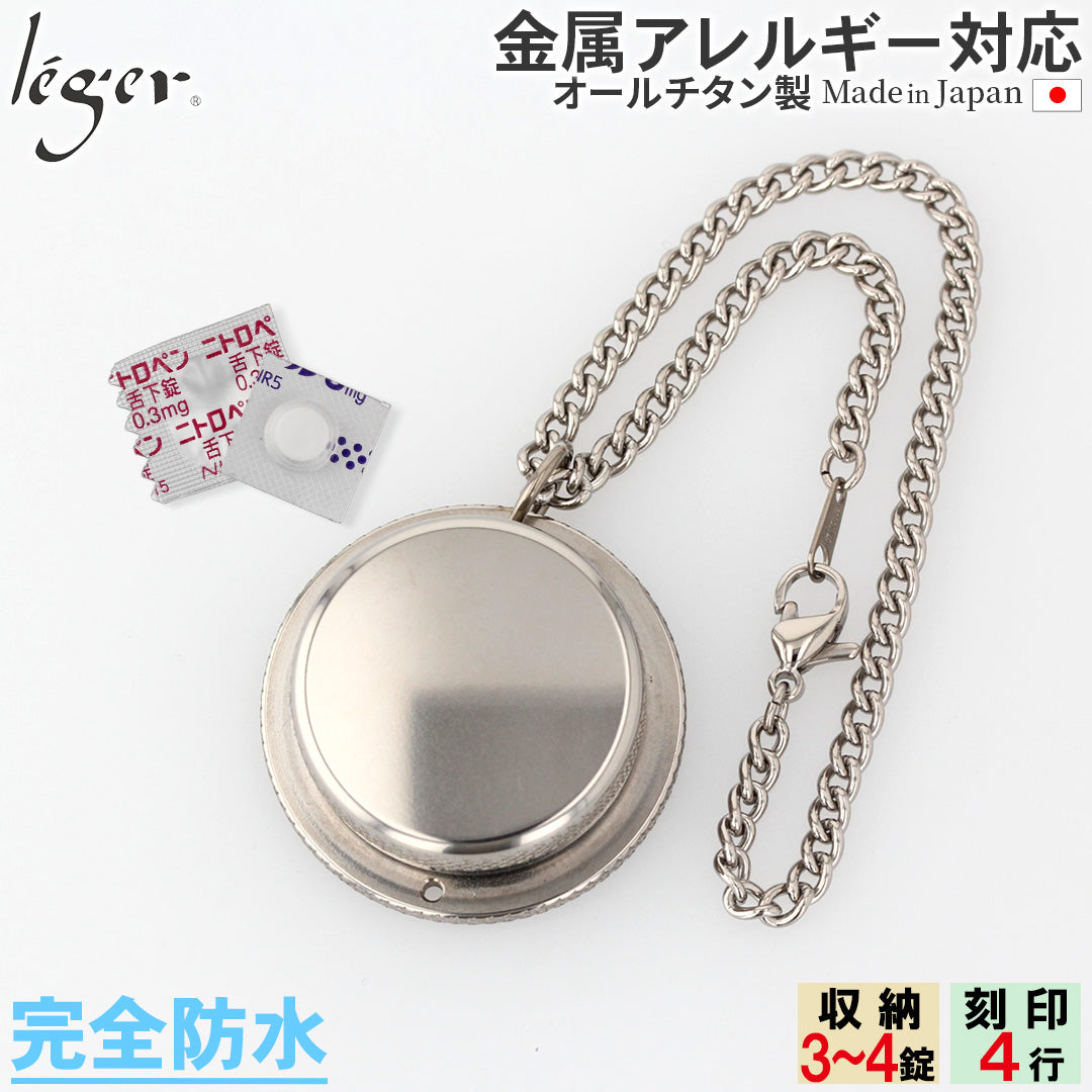 純チタン ピルケース （ 薬入れ ） キーホルダー タイプ 名入れ 可 PC30-2