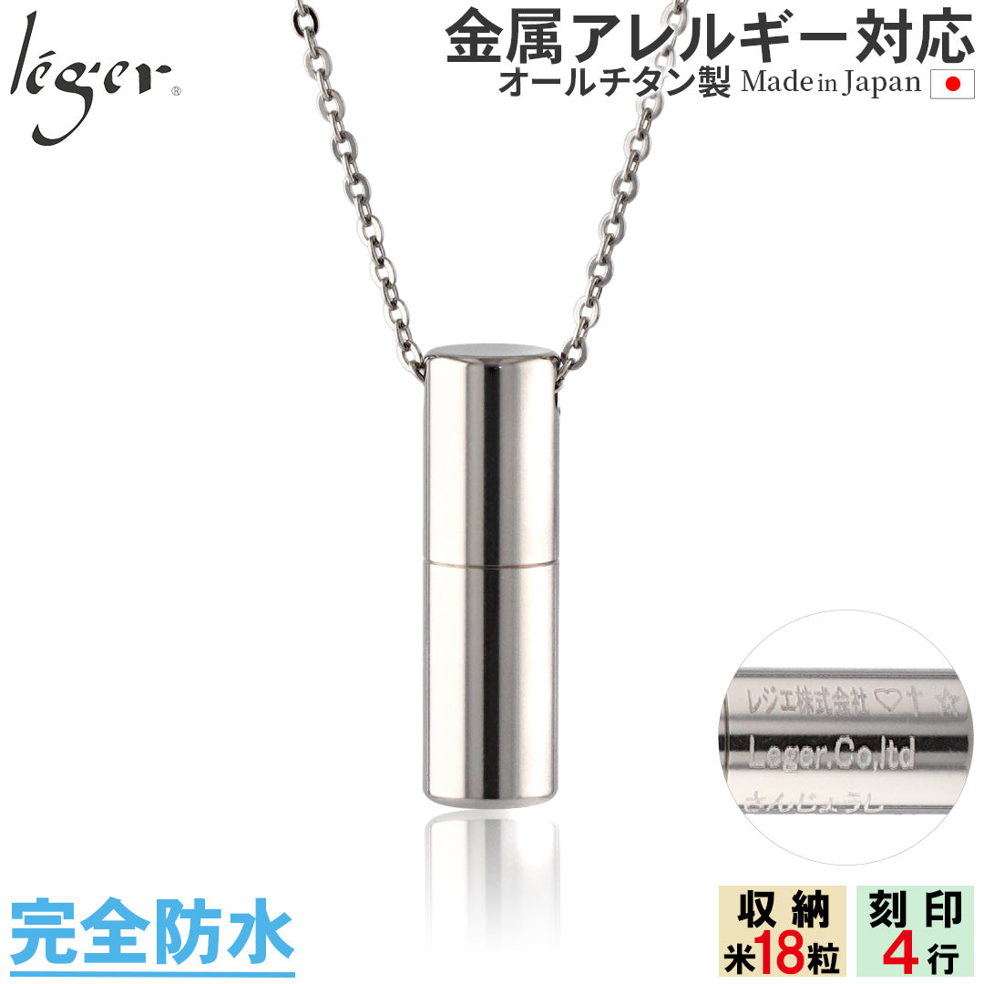 純チタン 遺骨ペンダント （ 遺骨カプセル ） ネックレス 50cm PC41-1