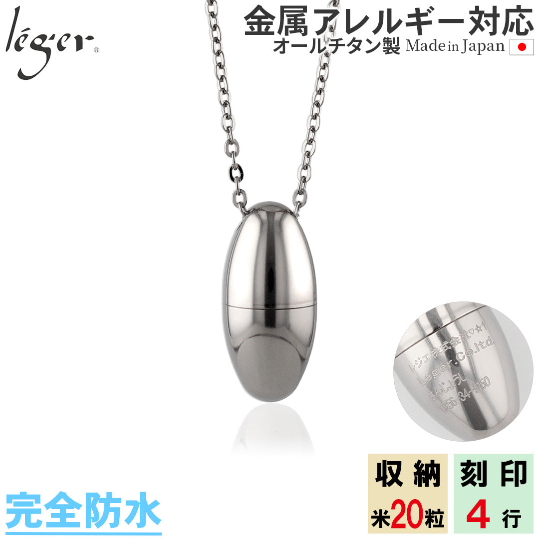 純チタン 遺骨ペンダント （ 遺骨カプセル ） ネックレス 60cm 名入れ可 PC43-1