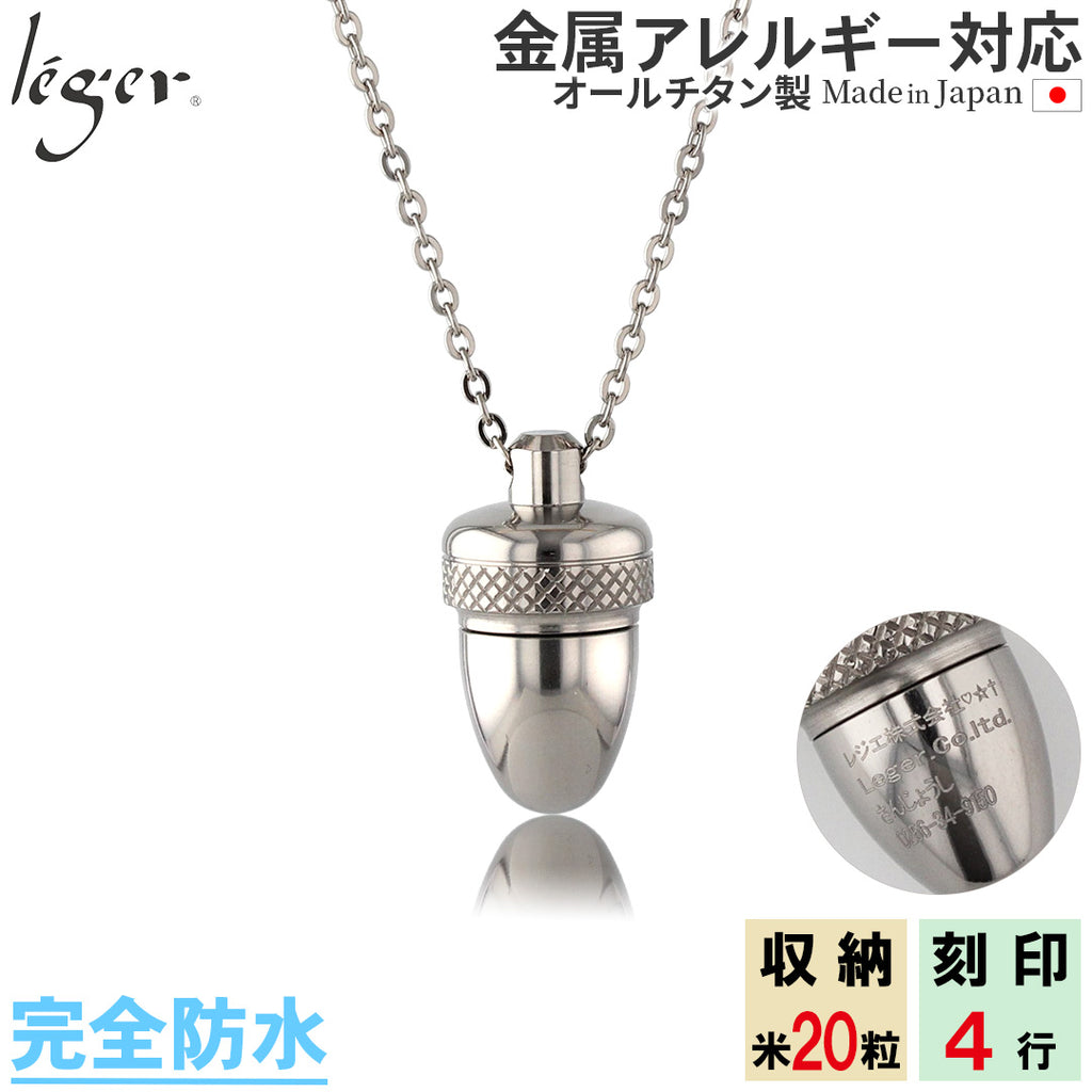 純チタン 遺骨ペンダント （ 遺骨カプセル ） ネックレス 60cm PC44-1　名入れ可