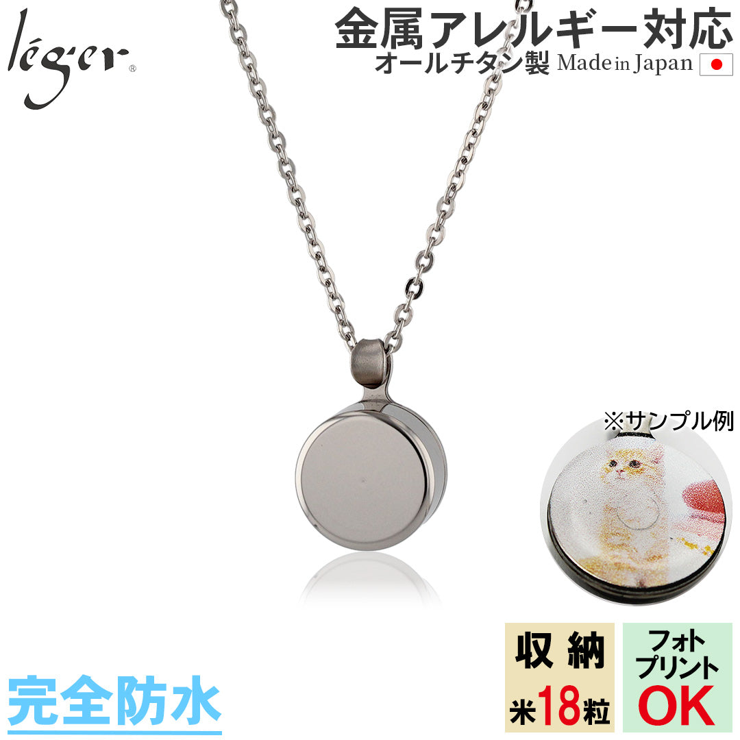 純チタン 遺骨ペンダント （ 遺骨カプセル ） ネックレス 50cm PC45-1