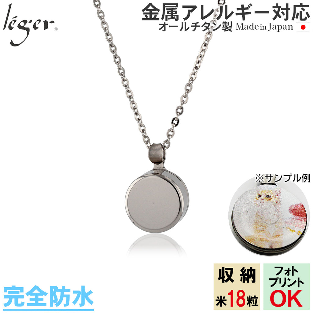 純チタン 遺骨ペンダント （ 遺骨カプセル ） ネックレス 50cm PC45-1