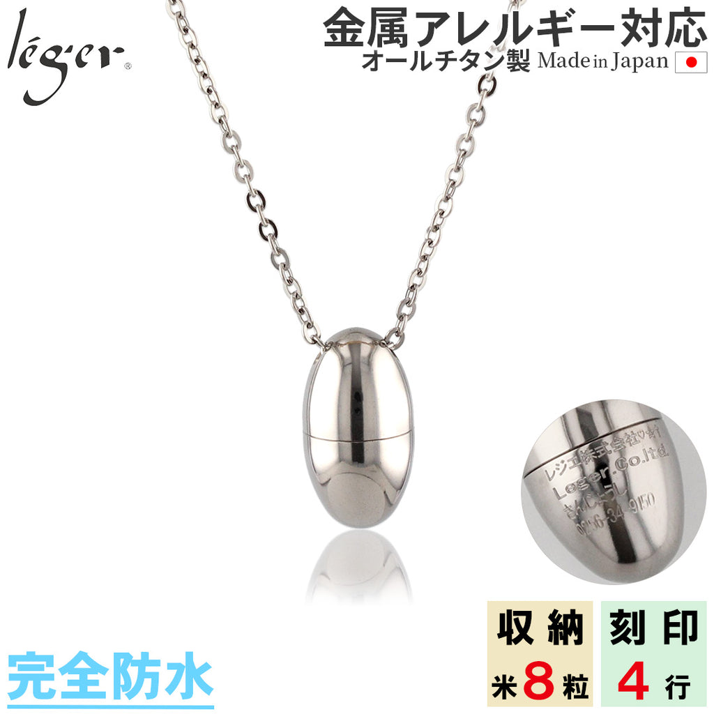 Pure Titanium Ash Pendant (Ash Capsule) Necklace 50cm Egg Engravable PC47-1