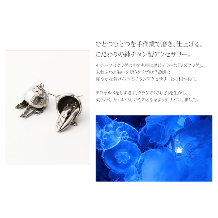 純チタン ピアス （ フック ） みずくらげ PF283pair