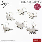 純チタン ピアス フック 両耳 ダイナソーズ PF300pair
