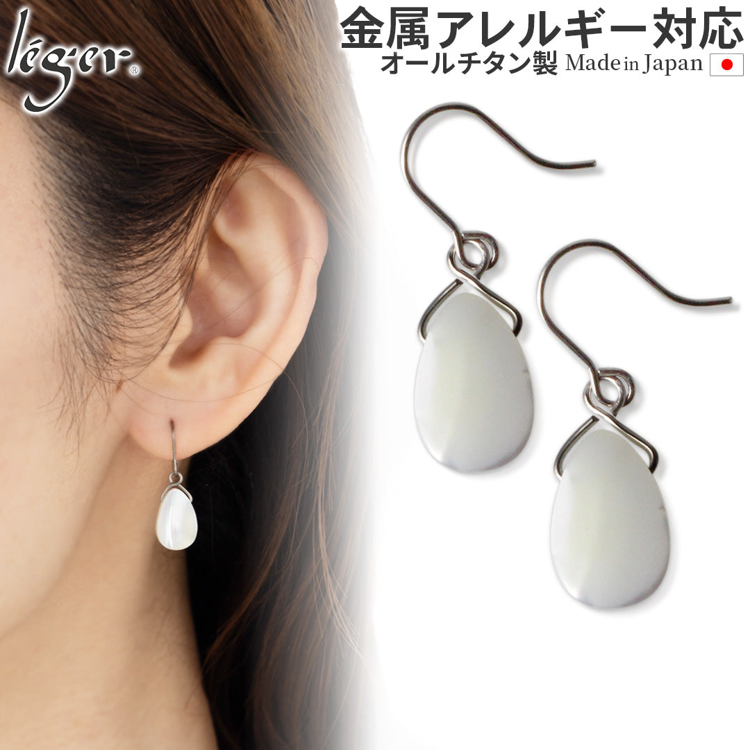 純チタン ピアス シェル ドロップ 11×8mm 両耳 フック PFN019pair – leger