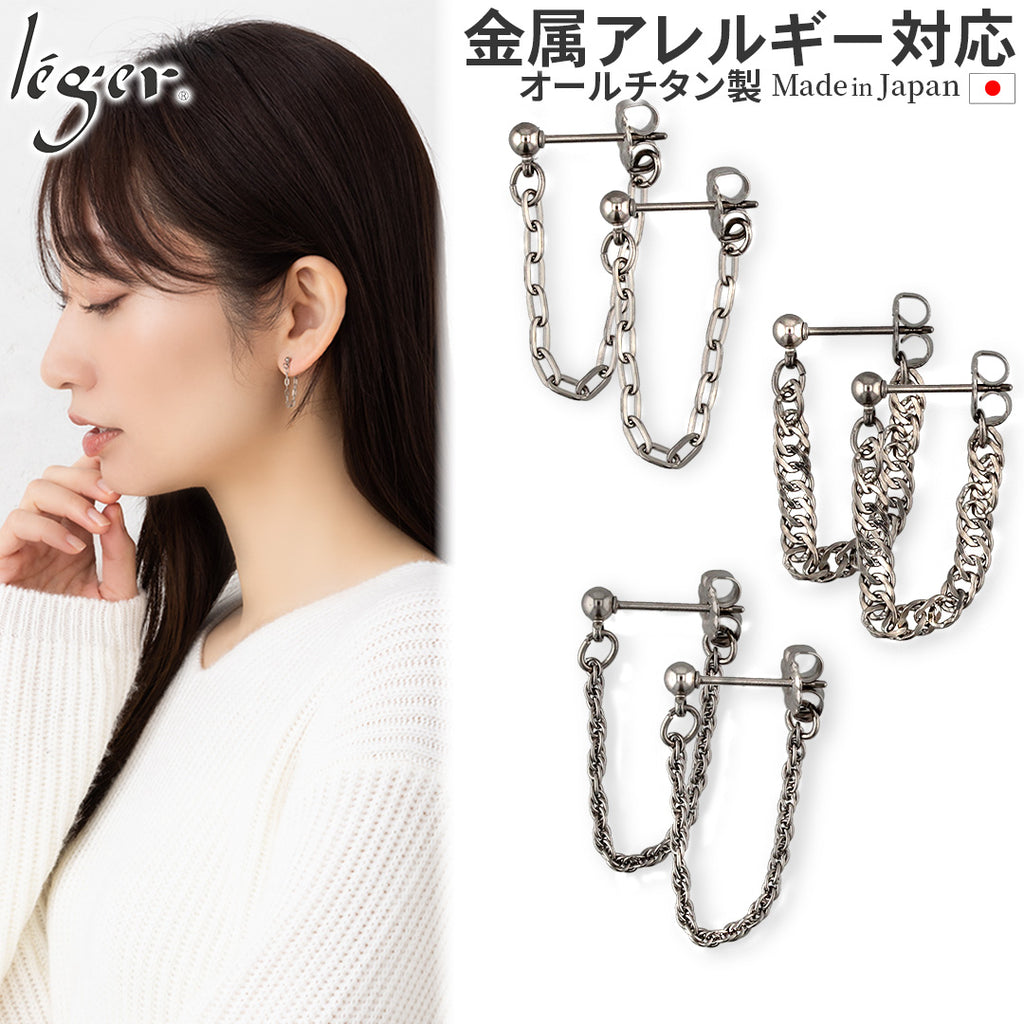 純チタン ピアス ポスト チェーン コネクト キャッチ 両耳 PPC001pair