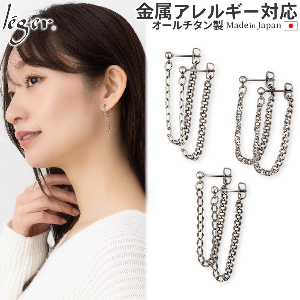 純チタン ピアス ポスト チェーン コネクト キャッチ 両耳 PPC002pair