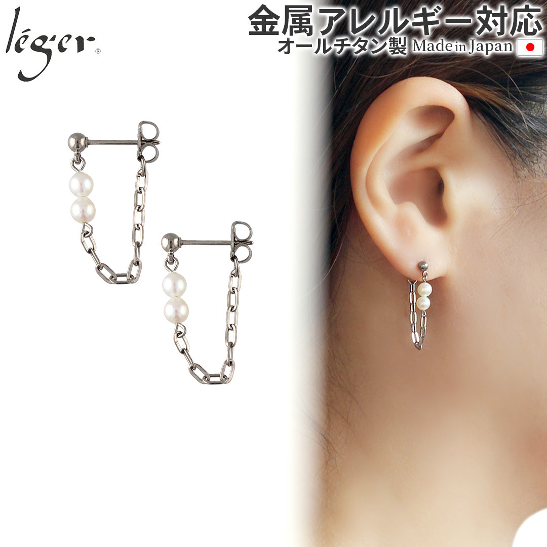純チタン ピアス ポスト チェーン コネクト キャッチ パール 両耳
