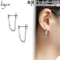 純チタン ピアス ポスト チェーン コネクト キャッチ パール 両耳 PPC004pair