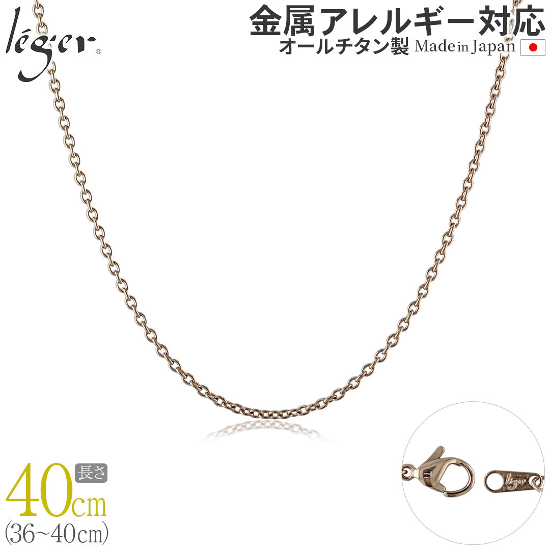 純チタン ネックレス チェーン IPゴールド 40cm アズキ （ 小豆 ） 1.9mm幅 SA40PF