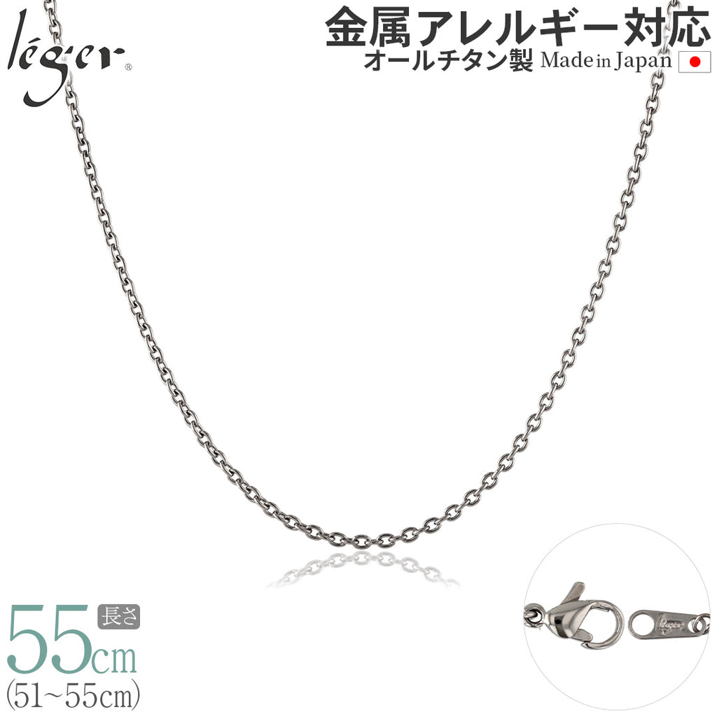 純チタン ネックレス チェーン 55cm アズキ （ 小豆 ） 1.9mm幅 SA55F