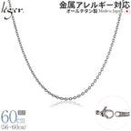 純チタン ネックレス チェーン 60cm アズキ （ 小豆 ） 1.9mm幅 SA60F