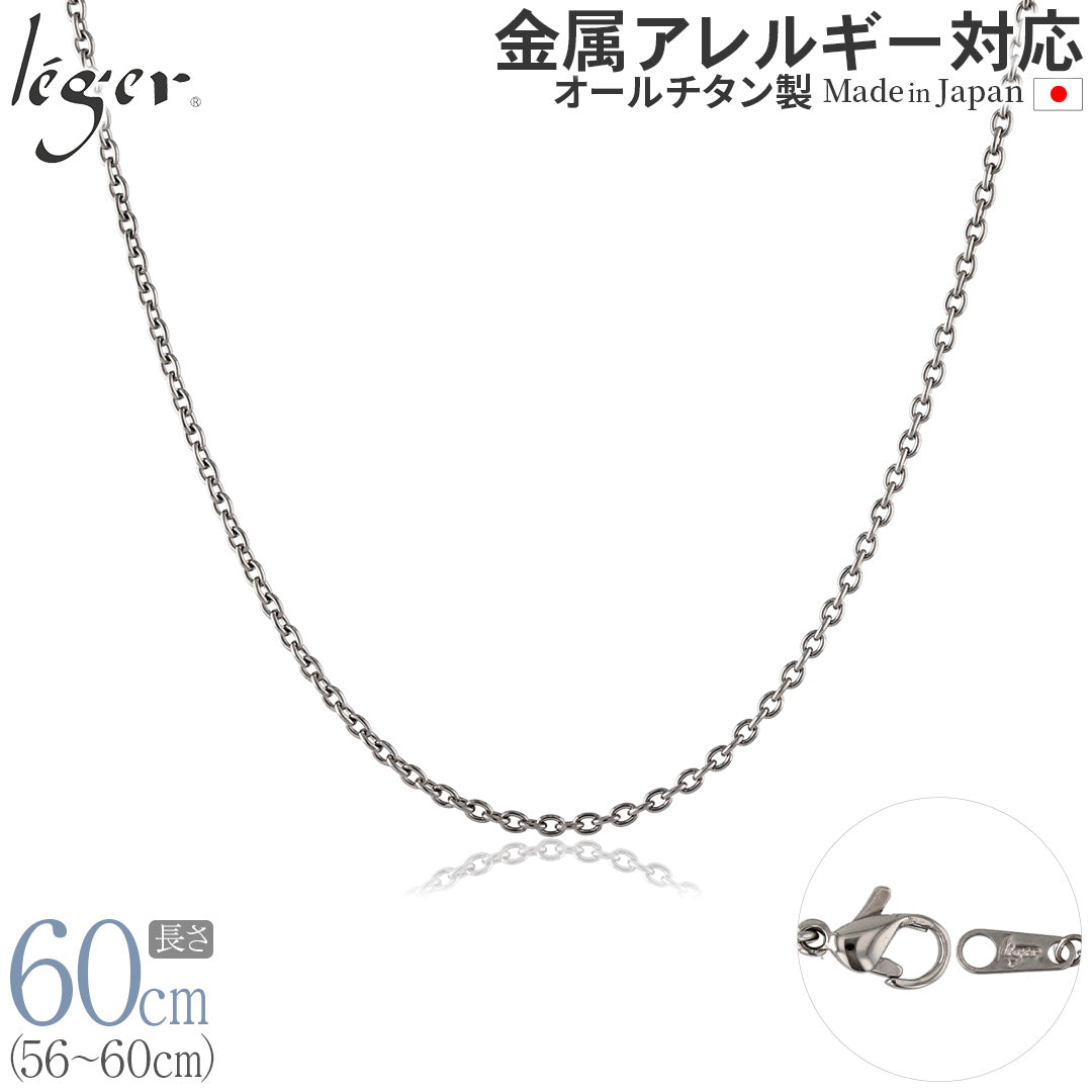 純チタン ネックレス チェーン 60cm アズキ （ 小豆 ） 1.9mm幅 SA60F