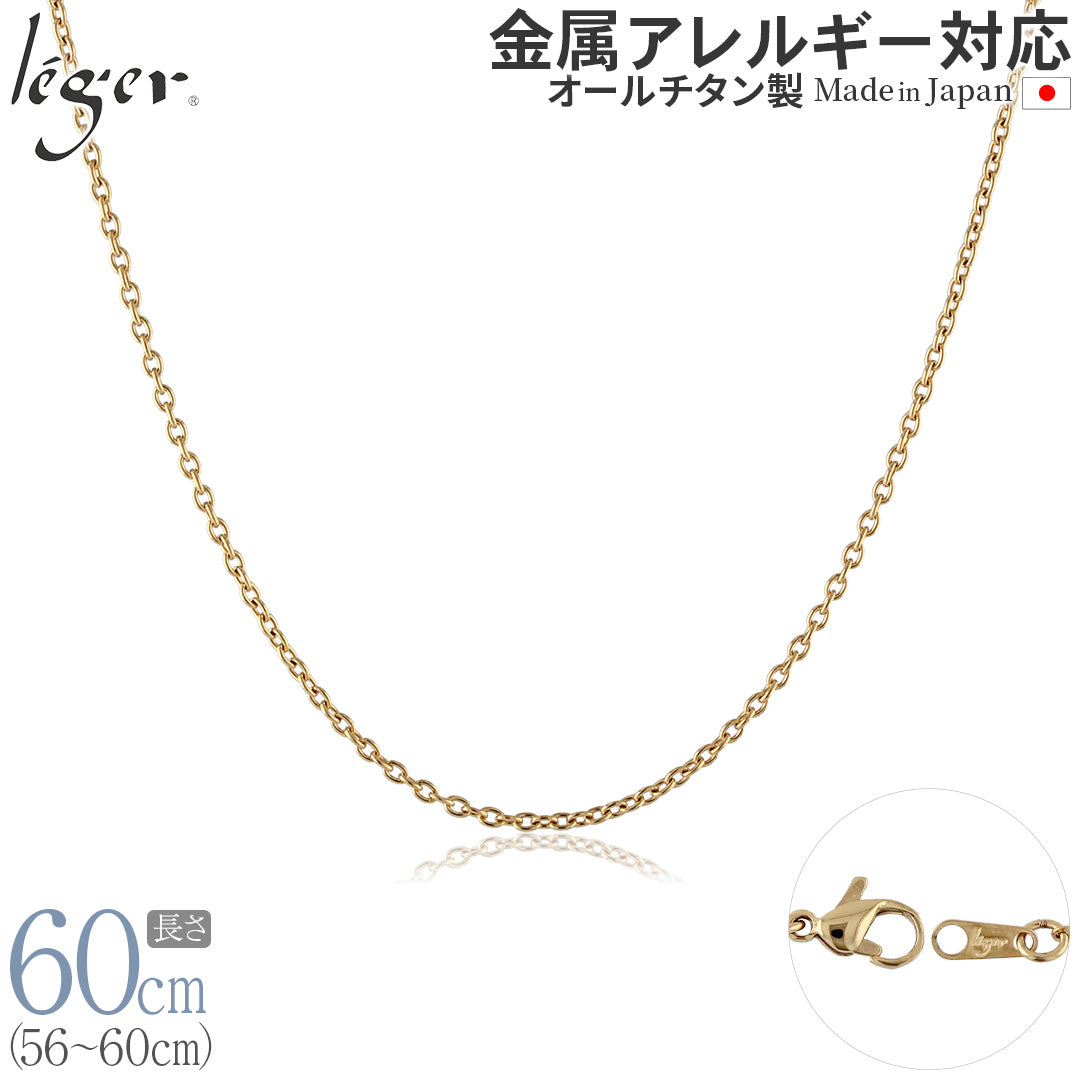 純チタン ネックレス チェーン IPゴールド 60cm カットアズキ （ 小豆 ） 1.9mm幅 SA60GLF