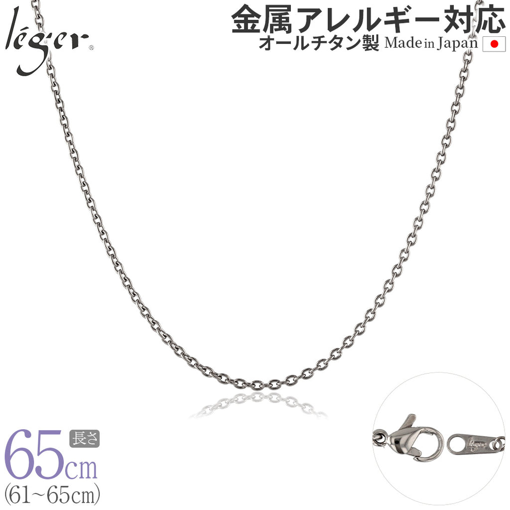純チタン ネックレス チェーン 65cm アズキ （ 小豆 ） 1.9mm幅 SA65F