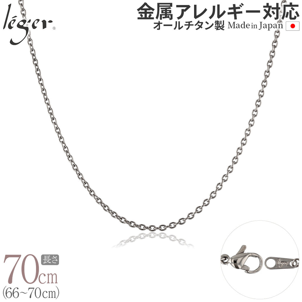 純チタン ネックレス チェーン 70cm アズキ （ 小豆 ） 1.9mm幅 SA70F