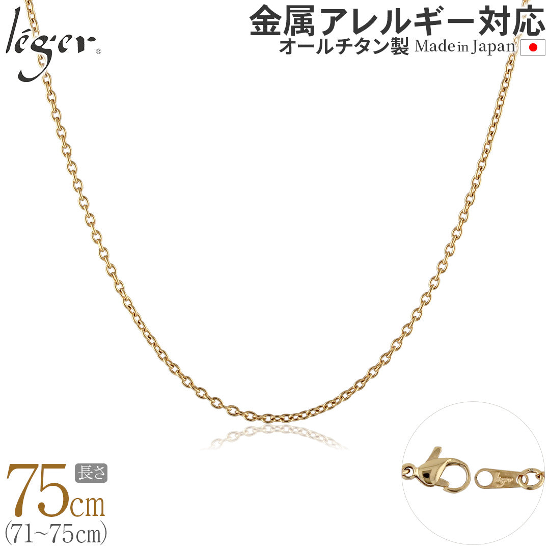 純チタン ネックレス チェーン IPゴールド 75cm カットアズキ （ 小豆 ） 1.9mm幅 SA75GLF