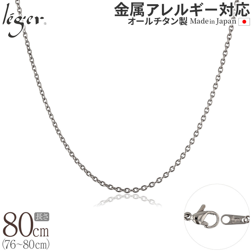 純チタン ネックレス チェーン 80cm アズキ （ 小豆 ） 1.9mm幅 SA80F