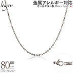 純チタン ネックレス チェーン 80cm アズキ （ 小豆 ） 1.9mm幅 SA80F