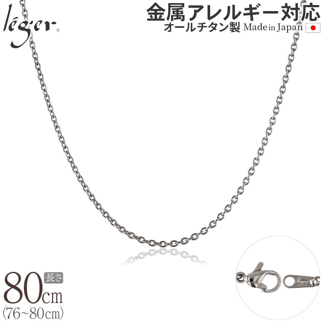 純チタン ネックレス チェーン 80cm アズキ （ 小豆 ） 1.9mm幅 SA80F