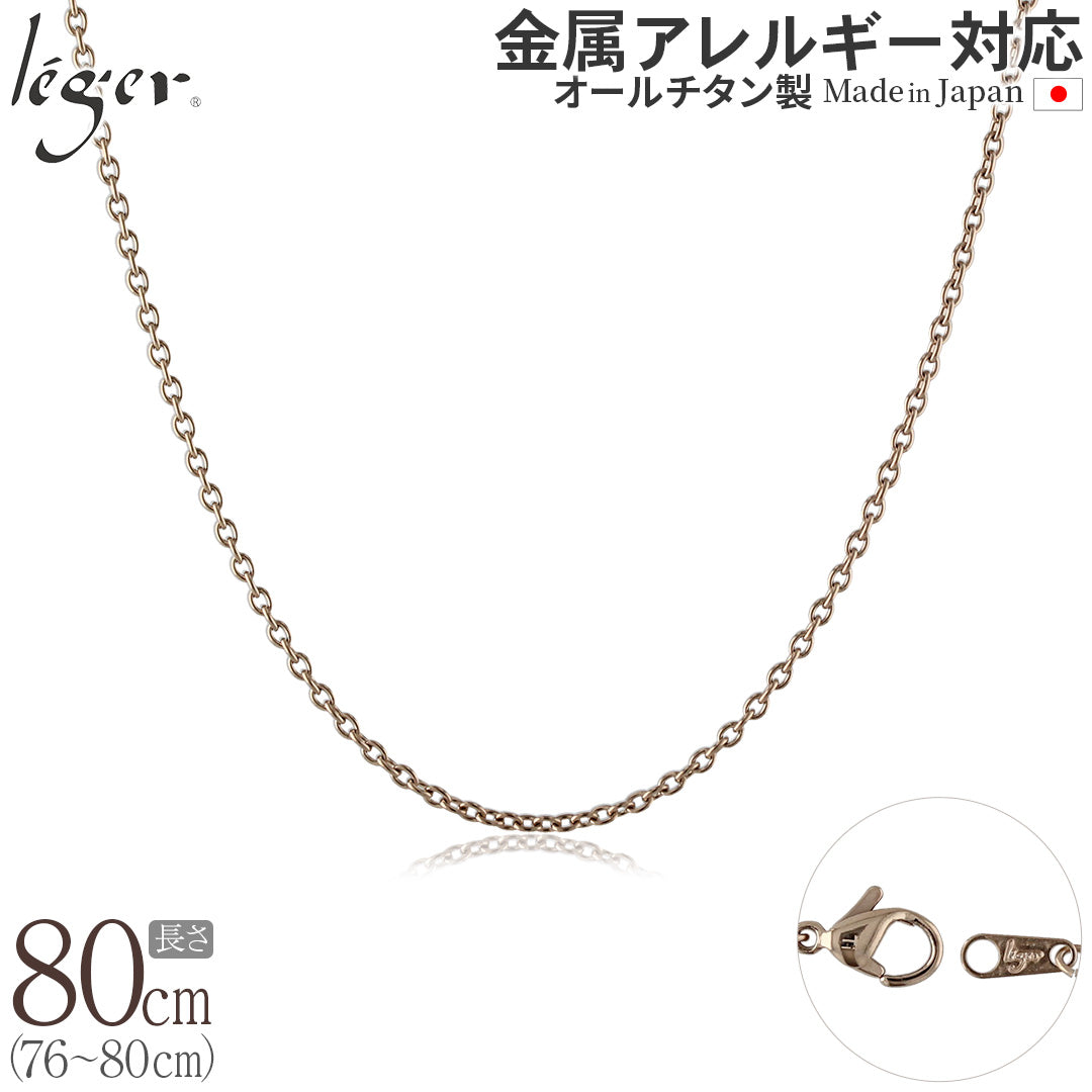 純チタン ネックレス チェーン IPゴールド 80cm アズキ （ 小豆 ） 1.9mm幅 SA80PF