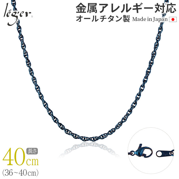純チタン ネックレス チェーン IPブルー 40cm スクリュー 2.4mm幅 SB40BF