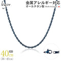 純チタン ネックレス チェーン IPブルー 40cm スクリュー 2.4mm幅 SB40BF