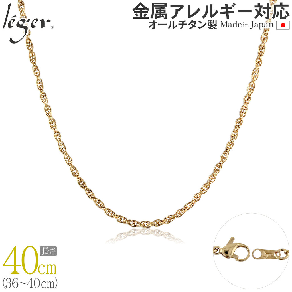 純チタン ネックレス チェーン IPゴールド 40cm スクリュー 2.4mm幅 SB40GLF