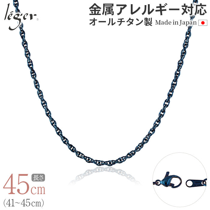 純チタン ネックレス チェーン IPブルー 45cm スクリュー 2.4mm幅 SB45BF