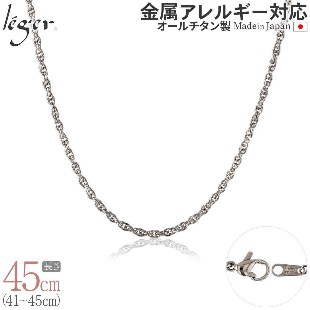 純チタン ネックレス チェーン 45cm スクリュー 2.4mm幅 SB45F – leger
