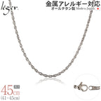 純チタン ネックレス チェーン 45cm スクリュー 2.4mm幅 SB45F