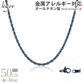 純チタン ネックレス チェーン IPブルー 50cm スクリュー 2.4mm幅 SB50BF
