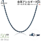 純チタン ネックレス チェーン IPブルー 50cm スクリュー 2.4mm幅 SB50BF