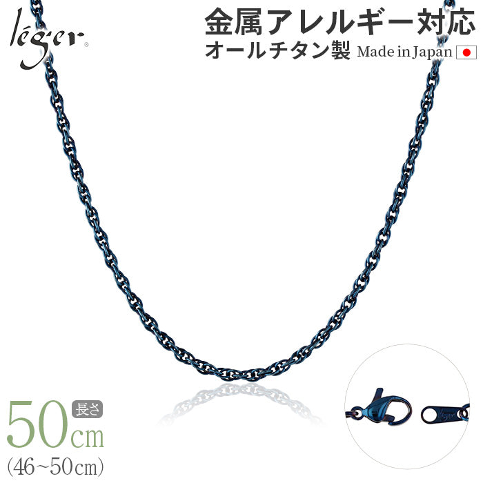 純チタン ネックレス チェーン IPブルー 50cm スクリュー 2.4mm幅 SB50BF