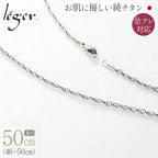 純チタン ネックレス チェーン 50cm スクリュー 2.4mm幅 SB50F