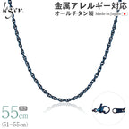 純チタン ネックレス チェーン IPブルー 55cm スクリュー 2.4mm幅 SB55BF