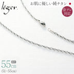 純チタン ネックレス チェーン 55cm スクリュー 2.4mm幅 SB55F