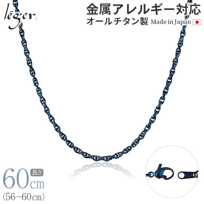 純チタン ネックレス チェーン IPブルー 60cm スクリュー 2.4mm幅 SB60BF