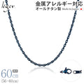 純チタン ネックレス チェーン IPブルー 60cm スクリュー 2.4mm幅 SB60BF
