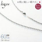 純チタン ネックレス チェーン 60cm スクリュー 2.4mm幅 SB60F